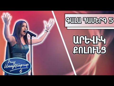 Հայ Սուպերսթար 6/Hay Superstar 6/Գալա Համերգ 05/Արևիկ Քոլունց/ Օրեր/Արթուր Մեսչյան
