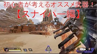 初心者が考える！初心者オススメ武器～スナイパー編～【APEX LEGENDS】