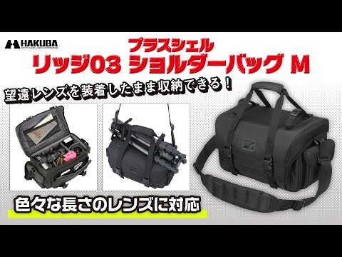 プラスシェル リッジ03 ショルダーバッグ M ブラック SP プラスシェル リッジ03 ショルダーバッグ M ブラック SP