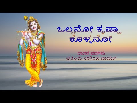 ಒಲ್ಲನೋ ಕೃಷ್ಣಾ ಕೊಳ್ಳನೋ | ದಾಸರ ಪದಗಳು | Ollano Krishna kollano | Dasara Padagalu | Bhajanamrutha