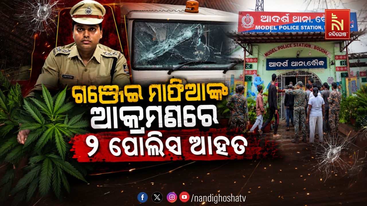 🔴Live | ଗଞ୍ଜେଇ ମାଫିଆଙ୍କ ଆକ୍ରମଣରେ ୨ପୋଲିସ୍ ଆହତ