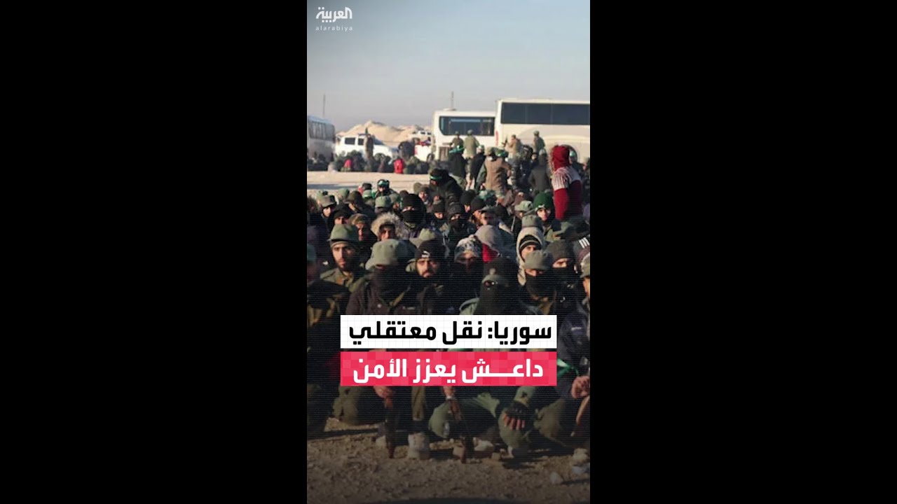 فيديو | الخارجية السورية لـ"العربية": نرحب بالعملية الأميركية لنقل سجناء داعش من سوريا إلى العراق