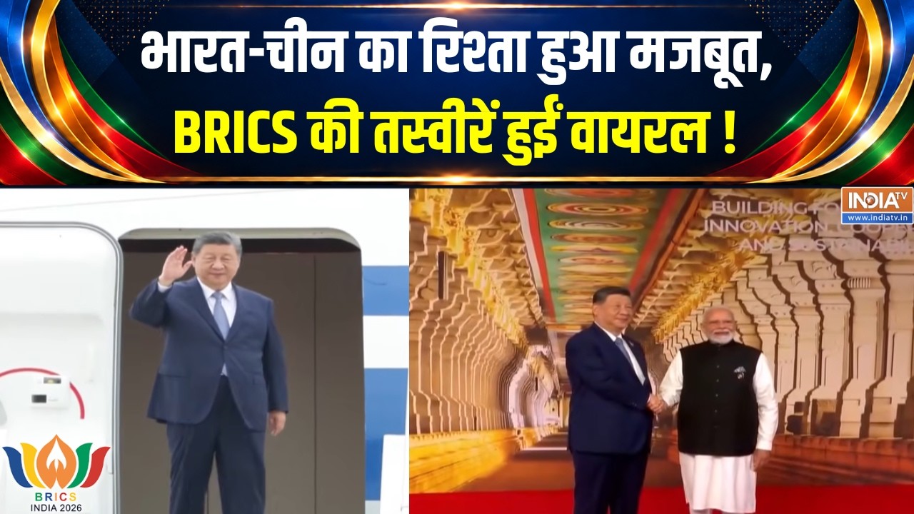 BRICS Summit 2026 : भारत चीन का रिश्ता हुआ मजबूत, BRICS की तस्वीरें हु