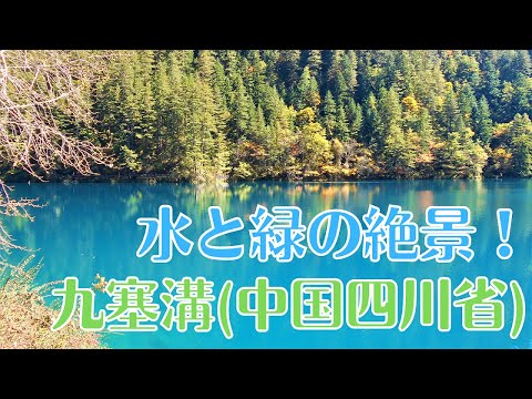 Vista espetacular de Jiuzhaigou, patrimônio mundial (China) -Vale de Jiuzhaigou,China-