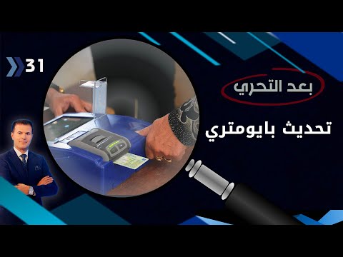 شاهد بالفيديو.. الانتخابات المحلية ما بين مقاطعة الصدريين وائتلاف المستقلين - بعد التحري م٣ - الحلقة ٣١