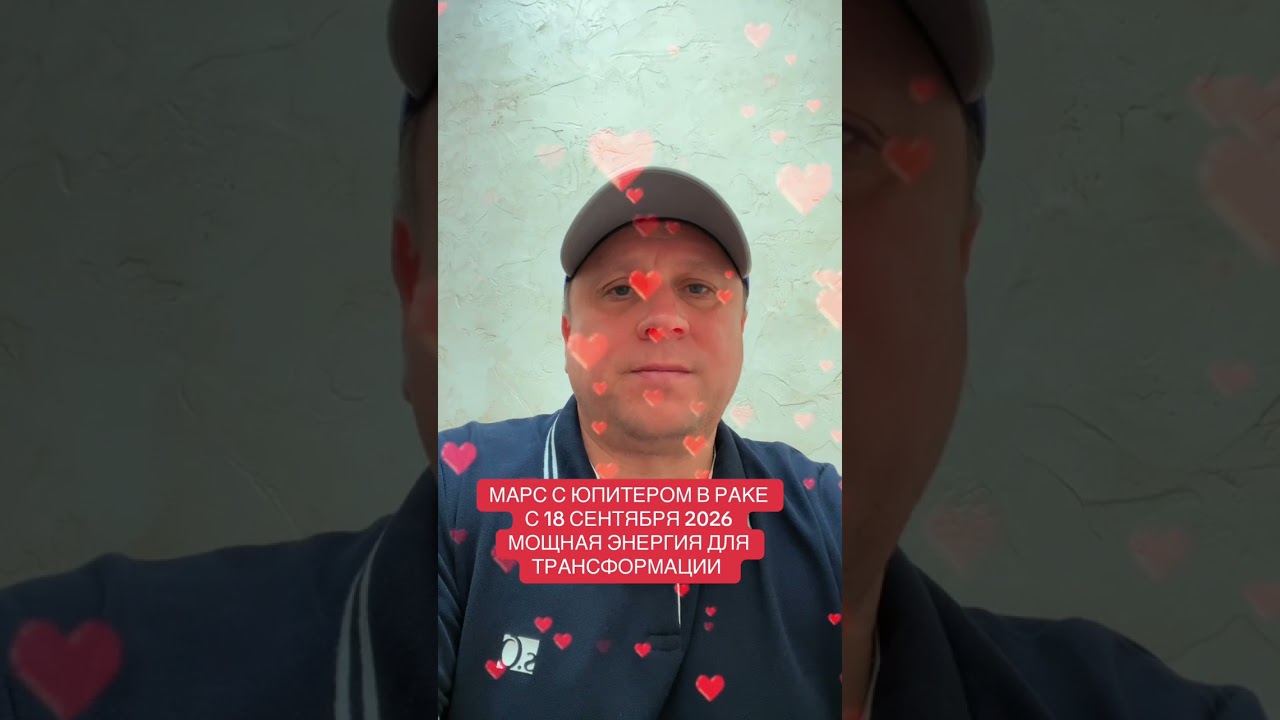 18 сентября Марс переходит в знак Рак до 12 ноября 2026. #марс #юпитер #астропрогн?