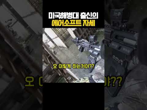 미국 해병대식 에어소프트 자세의 기본
