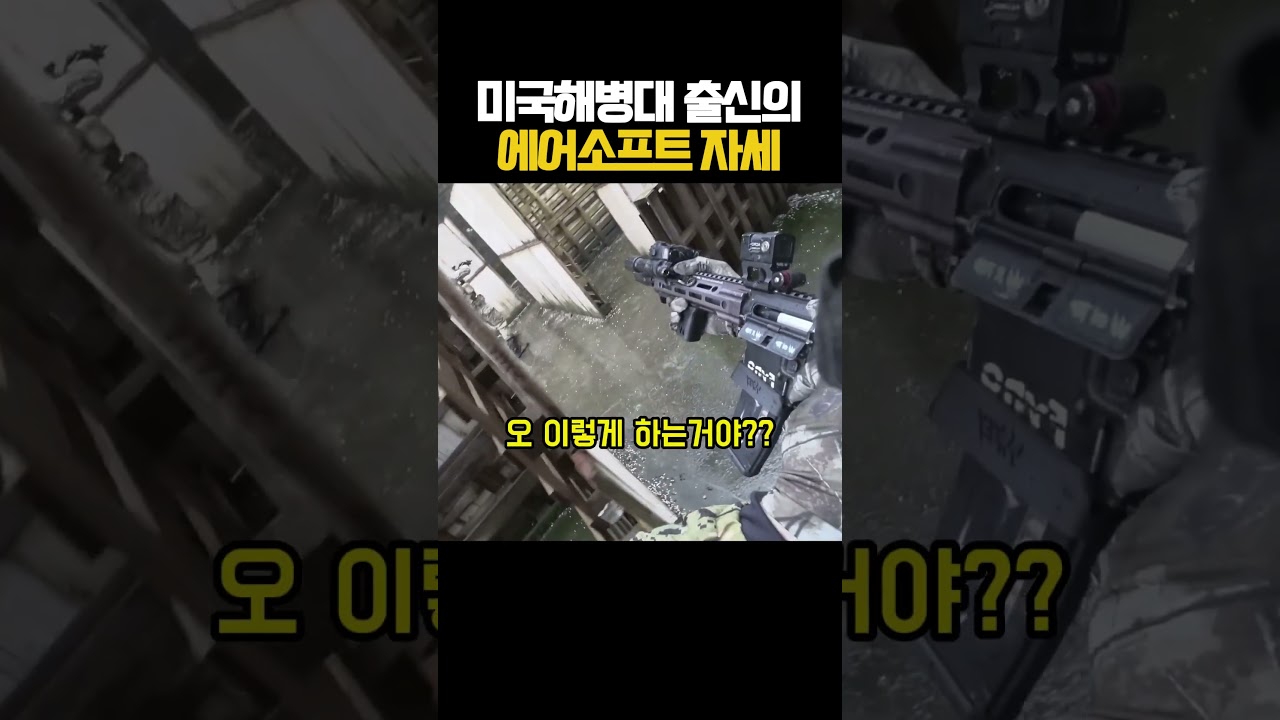 미국 해병대식 에어소프트 자세의 기본