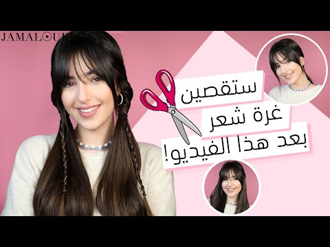 هل لديكِ غرة شعر؟ تسريحات شعر ولا اسهل في أقل من ٣ دقائق | العناية بالشعر هنا hana