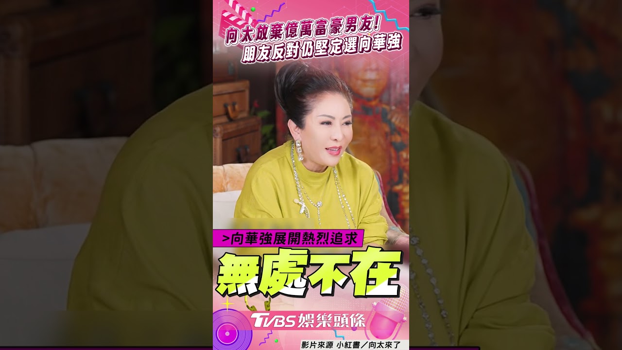影音／向太「放棄嫁富豪男友」選向華強！　不顧朋友反對甜喊：再選一次還是他