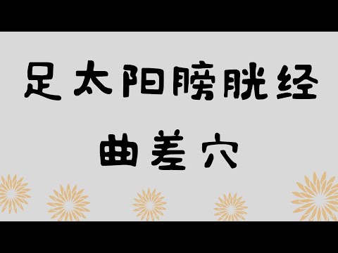 曲差穴位置