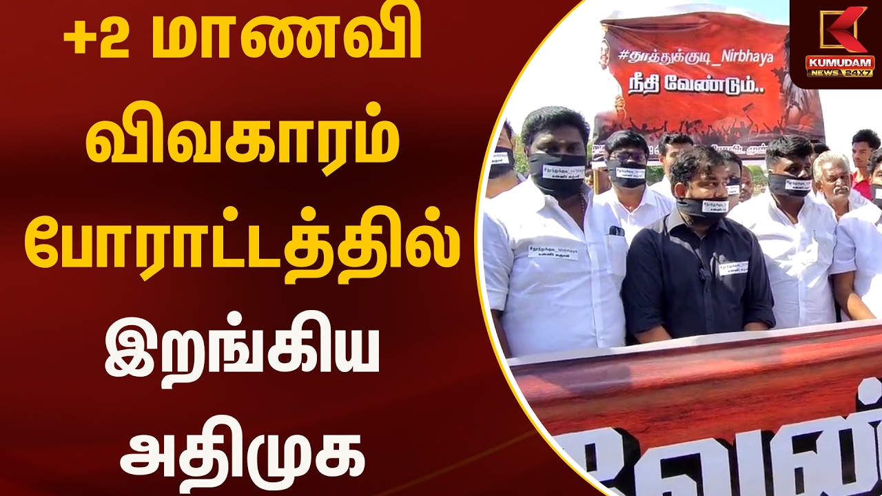 +2 மாணவி விவகாரம் போராட்டத்தில் இறங்கிய அதிமுக | ADMK Protest | Thoothukudi Student | Kumudam News