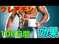 クレアチンを100日取った効果と出来事【筋トレ】