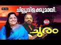 ചില്ലു വിളക്കുമായ്  Chillu Vilakkumay K S Chithra Johnson Bharat