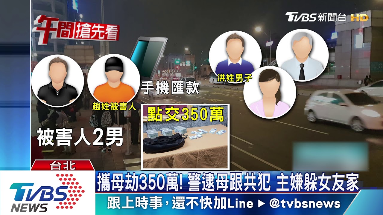 地下匯兌劫350萬 媽寶主嫌躲女友家落網