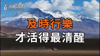 別再壓抑自己了！及時行樂，才活得最清醒！千萬不要小看一個能夠及時行樂的人【深夜讀書】#人生感悟 