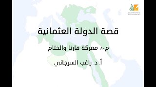 صورة قصة الدولة العثمانية م10 | معركة فارنا والختام | د. راغب السرجاني