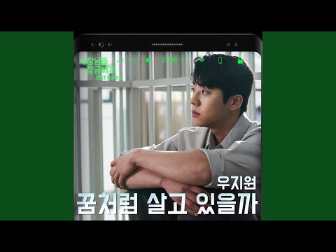Video thumbnail for 꿈처럼 살고 있을까 (Am I living like a dream?)
