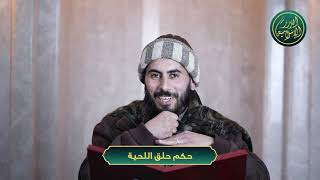 صورة حكم حلق اللحية، الشيخ خباب الحمد