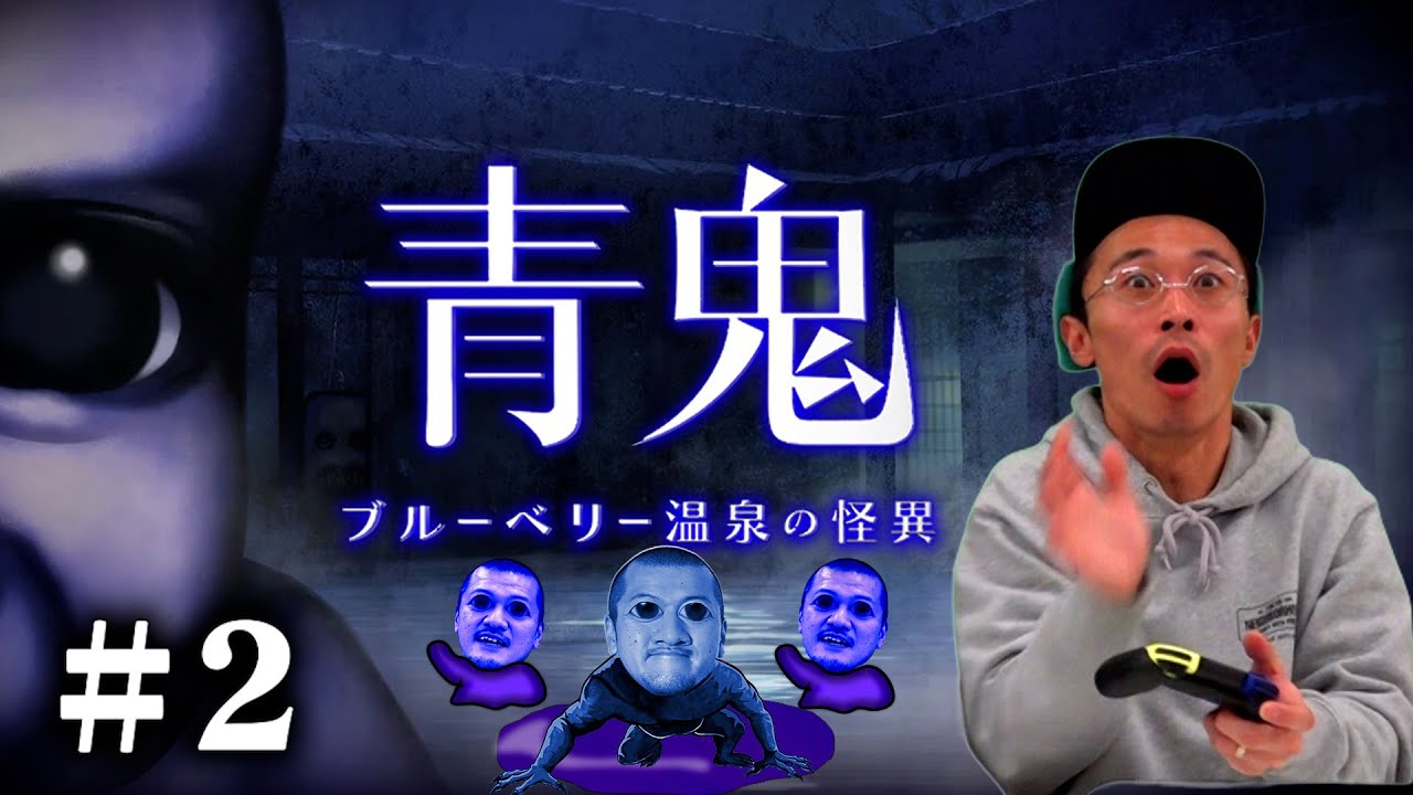 【青鬼完全最新作#2】立ちはだかる青鬼と難題に真っ向勝負！恐怖の温泉旅館からカミナリの２人が脱出を目指す！