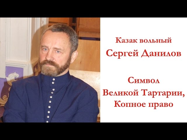 Сергей Данилов. Грифон как символ Великой Тартарии
