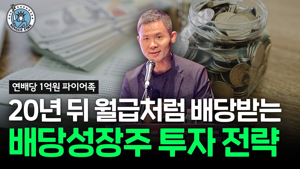  월 200만원 현금흐름 만드는 배당성장주 투자법 [2026 더라이프스타일 X 싱글파이어 머니쇼]