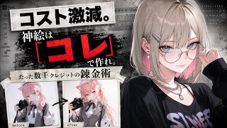 【完全ガイド】PixAIクレジット節約術！たった数千クレジットで神絵を錬成する、AI画像生成の超・効率化ワークフロー。