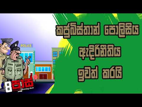 NETH FM 8 Pass Jokes 2020.05.13 - කජුබිස්තාන් පොලිසිය ඇදිරිනීතිය ඉවත් කරයි