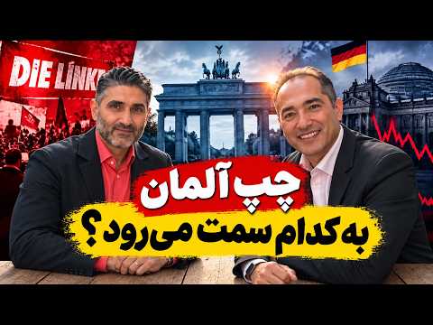 چپ آلمان به کدام سمت می‌رود؟