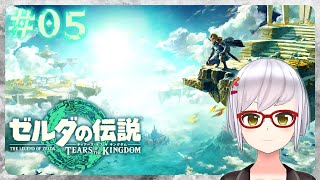【ゼルダの伝説】ティアーズ オブ ザ キングダム 初見プレイ#5【月城颯】