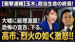 【緊急検証】高市早苗が玉木雄一郎を見限った日…署名合意が崩れた本当の理由
