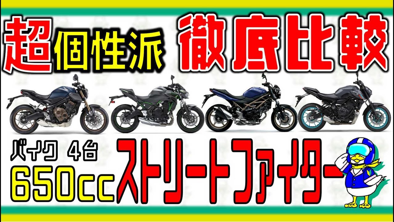 【バイク】徹底比較！ミドルクラスのストリートファイター【2023年】