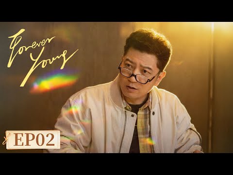 ENG SUB[Forever Young] EP02 |Starring: Wallace Huo, Tian Yu |Tencent Video-ROMANCE