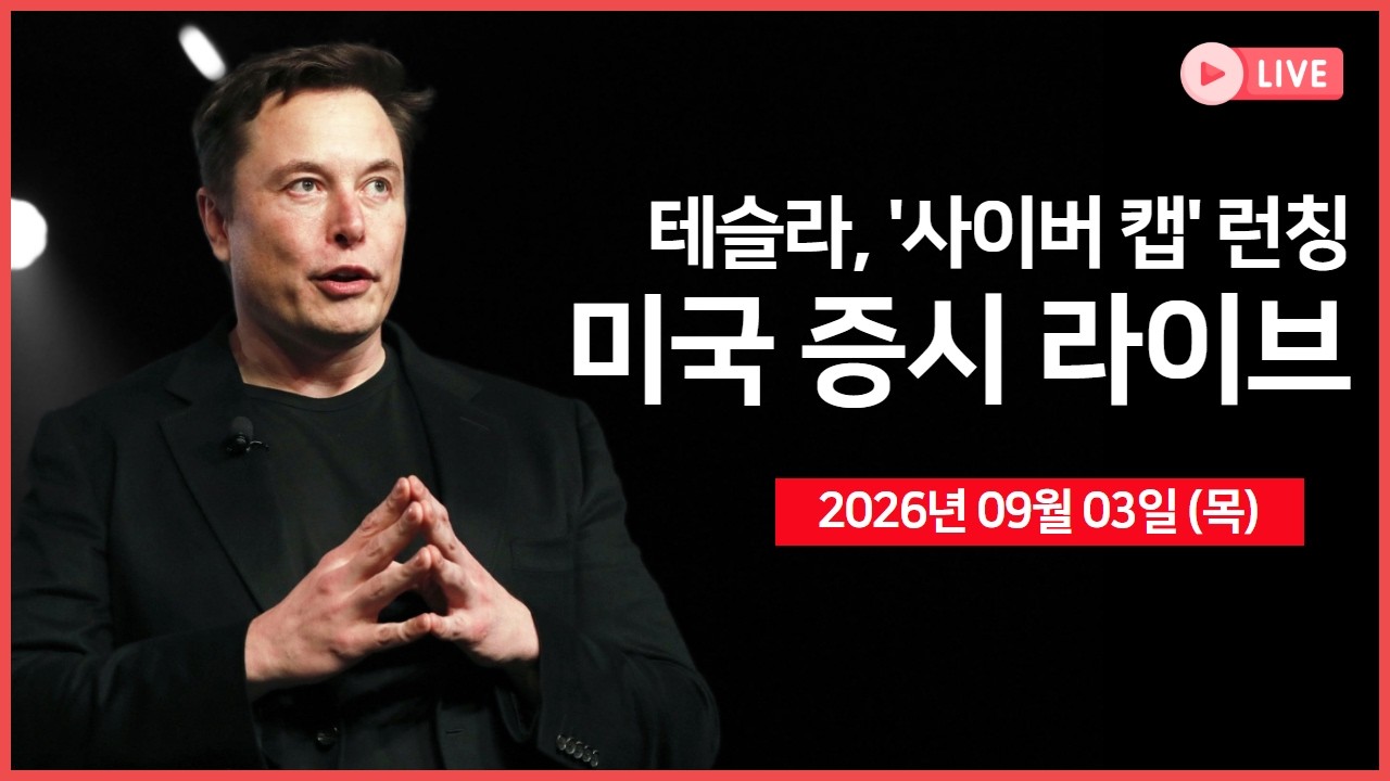 [생방송] 테슬라, '사이버캡' 런칭 행사 ｜ 일본, 금리 인상 전망에 '엔화' 강세 ｜브로드컴, AI칩 매출 2배 ?