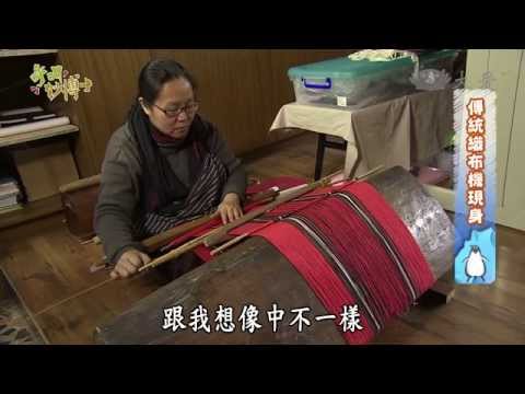 【呼叫妙博士】20140404 - 苧麻織出的泰雅文化