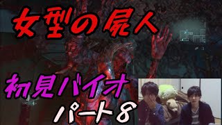 【実況】ビビり二人で初めてのバイオパート８【バイオハザード リベレーションズ】
