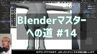 #Blender マスターへの道 ＃14 クリースを試す！