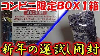 【デュエマ：開封】新年早々コンビニ限定ＢＯＸが買えたので新年の運試し開封！