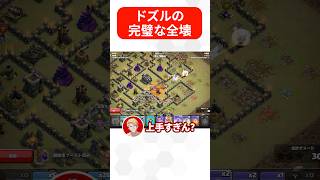 ドズぼんの完璧な全壊 #クラッシュオブクラン #shorts