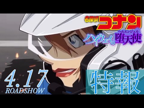 【架空予告】劇場版『名探偵コナン ハイウェイの堕天使（ハイウェイのヘルエンジェル）』特報【2026年4月17日（金）公開】
