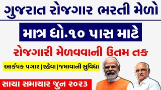 Rojgar Bharti Melo Gujarat in 2023 |Bharti Melo Gujarat May 2023 |Gujarat Rojgar Mela Ahmedabad 2023