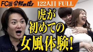 自分用 - 【FULL】お蔵入り寸前だったあの男が登場。女性用風俗｢M性感｣を全国展開したい【若林 憲吾】[122人目]FC版令和の虎