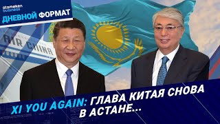 Си в Астане: глава КНР прибыл с официальным визитом
