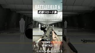 バトルフィールド6の武器リロード全部見せます！