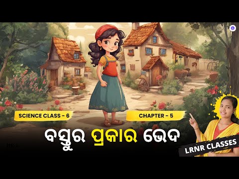 Bastura Prakara Bheda Class 6 Science Chapter 5 | ବସ୍ତୁର ପ୍ରକାର ଭେଦ
