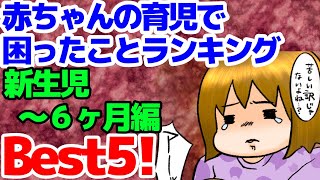【新生児〜6ヶ月】赤ちゃんの育児で困ったことランキングBest5‼︎【アラフォー2児ママ】