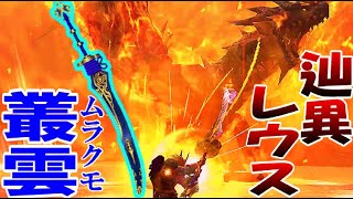 【MHF-Z】豪炎火竜！ 叢雲太刀で往く狩猟記 part1 辿異種リオレウス編