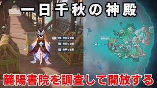 原神「麓陽書院を調査して開放する」攻略【世界任務 空の神殿】一日千秋の神殿