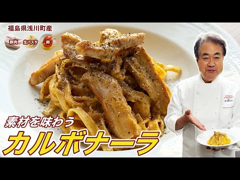 【シェフのコラボレーション】「みんなのきょうの料理」素材を味わうカルボナーラ