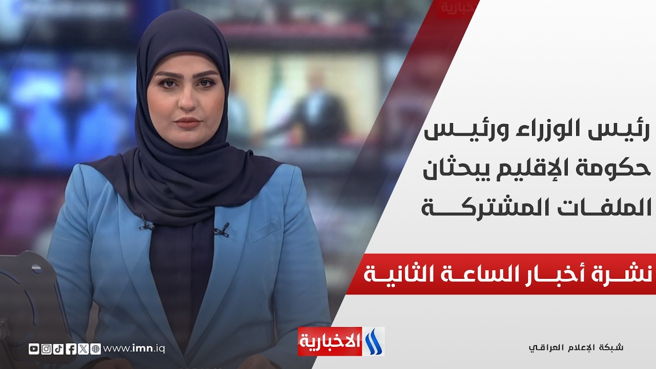 فيديو | نشـــرة أخبـــار الساعـــة الثانيــــة